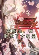 主角张嫣天启小说完整版最新章节