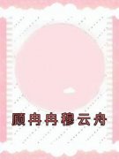 最新小说顾冉冉穆云舟主角顾冉冉