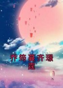 乔筠蔓齐璟霆知乎后续免费试读