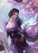 折她大结局阅读 茶花赵时隽小说在