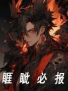 睚眦必报小说主角是沈飞李昌盛全