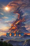 主角是刘禅刘善的小说叫什么《权