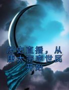 《钱多多李世民》主角小说历史直
