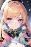 快手热文《林繁星沈意安》林繁星