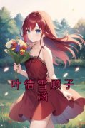 全章节小说叶倩雪顾子涵佚名最新