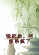 抖音完结《我死后，阿姐杀疯了》