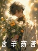 快手含辛茹苦小说全本章节大结局