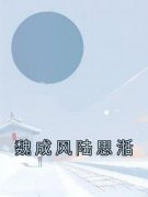《魏成风陆思湉》魏成风陆思湉小