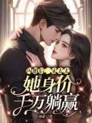 《闪婚后，宋太太她身价千万躺赢