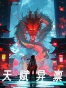 陆真柳含娇小说《天赋异禀》免费