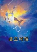虞芷时瑞精彩小说-虞芷时瑞目录阅