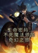 正版小说《生命密码：不死魔法师