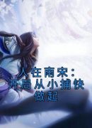 【人在南宋：开局从小捕快做起】