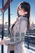 优质新书被系统男主抛弃后最新章