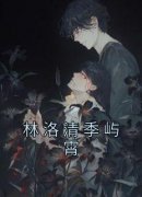 林洛清季屿霄小说(连载文)-林洛清