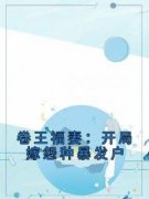 卷王福妻：开局嫁怨种暴发户小说