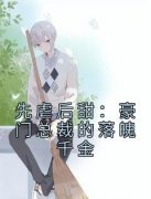 强烈推荐《先虐后甜：豪门总裁的