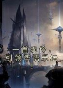 一首赤伶，引领华语乐坛！小说最