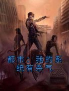 楚弈尘刘勇小说<都市：我的系统