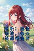 (抖音)娱乐：虚假顶流，每天装逼很