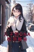 无弹窗小说儿子的DNA检测报告 作者