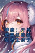 《神豪：开局绝美总裁就给我生孩