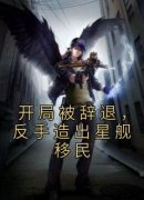 强烈推荐《开局被辞退，反手造出