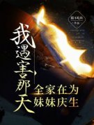 快手热推《我遇害那天，全家在为