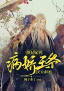 傻妃嫁到，病娇王爷天天求饶主角