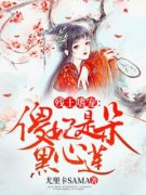 最新小说残王嗜宠：傻妃是朵黑心