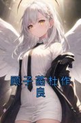顾子菡杜作良小说最新章节 顾子菡