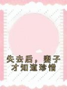 周梦蝶夏初阳(原文完整)《失去后，