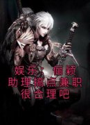 全网首发完整小说娱乐：俪颖助理