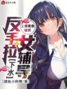 （好书推荐）上课摸鱼被抓，反手