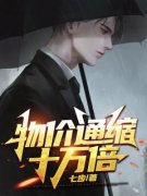 完整版《物价通缩十万倍》徐小忍