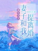重生当天，妻子和我提离婚(吴桐田