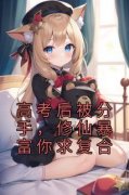 精彩小说高考后被分手，修仙暴富