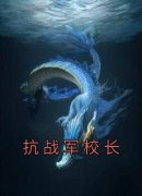 高质量小说抗战军校长在线试读