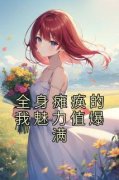 全身瘫痪的我魅力值爆满章节目录