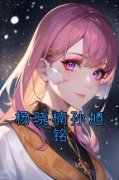 正版小说《杨晓楠孙旭铭》杨晓楠