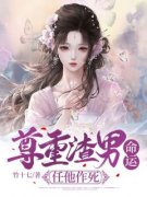 《尊重渣男命运，任他作死》沈元