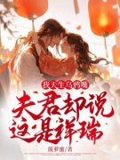抖音热推小说《我天生乌鸦嘴，夫