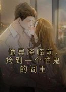 《诡异降临前，捡到一个怕鬼的阎