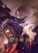 《君子敏讷》小说全章节目录阅读