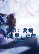 抖音铠甲：我端木将军，正的发邪