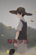 快手港岛少主小说全本章节大结局