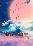 德云少班主大结局阅读 郭麟涨偌云