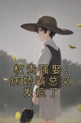 主角是温软软天莎的权贵强娶：病