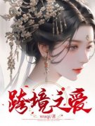 好书推荐《跨境之爱》橙儿裴凇全