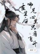 重生后师兄心里只有飞升全集小说